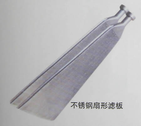 不锈钢扇形滤板