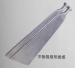 不锈钢扇形滤板